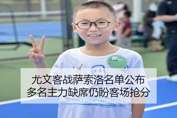 尤文客战萨索洛名单公布 多名主力缺席仍盼客场抢分